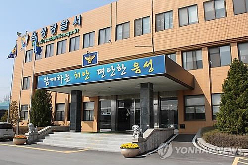 충북 음성경찰서 [연합뉴스]