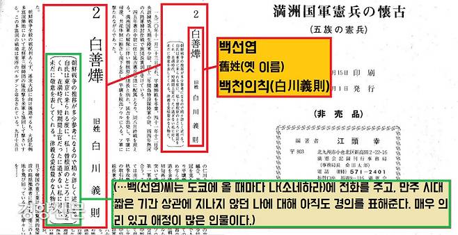 1945년 5월 일본의 괴뢰국인 만주국 옌지(延吉)의 헌병분단장으로 부임했던 소네하라 미노루(曾根原實)는 1984년 만주국 헌병 출신 모임인 ‘만헌회’가 펴낸 책(<만주국군 헌병의 회고-5족의 헌병>에서 ‘백선엽’ 이름 밑에 ‘옛 이름(舊姓)=백천의칙’이라 표기했다. 소네하라는 백선엽 장군의 상관(1945년 5~8월)이었다.|이용창 민족문제연구소 연구위원 제공