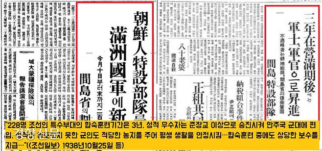 조선일보와 동아일보 등에 실린 조선인특별부대(간도특설대)의 특전. 조선인 특수부대의 합숙훈련기간은 3년이며 성적 우수자는 준장교 이상으로 승진시켜 만주국 군대에 편입시킨다는 내용이다.  또 “성적이 양호하지 못한 군인도 적당한 농지를 주고, 합숙훈련 중에도 상당한 보수를 지급한다”고 했다.