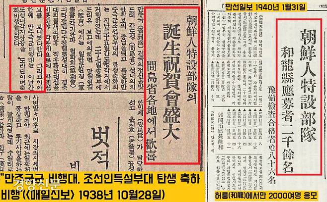일제와 일제의 괴뢰국인 만주국은 만주에서 벌어진 치열한  항일투쟁을 조선인의 손으로 막는다는 계략으로 조선인들로 구성된 조선인특설부대(간도특설대)를 결성했다. 입대하는 조선인들에게 엄청난 특전을 준다는 소식에 지원자들이 몰렸다. 1940년 만주 허룽시에서만 2000여명의 청년들이 몰렸다는 기사가 보인다.