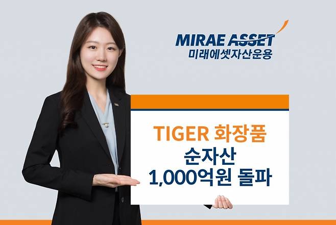 미래에셋자산운용은 'TIGER 화장품 ETF(상장지수펀드)' 순자산이 1000억원을 돌파했다고 12일 밝혔다./사진=미래에셋자산운용