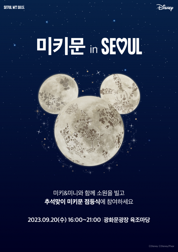 오는 20일 개최되는 서울시-디즈니의 추석 달맞이 행사 포스터. 2023.9.20 서울시 제공