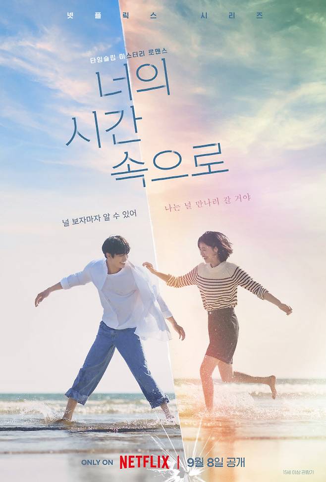 ‘너의 시간 속으로’ 포스터(사진=넷플릭스)