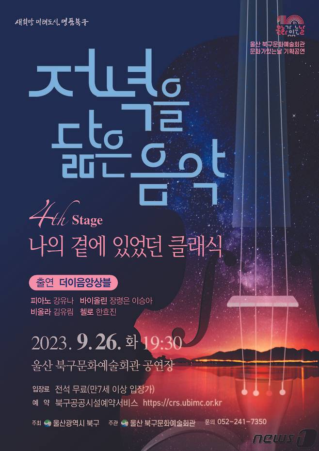 저녁을 닮은 음악 더이음앙상블 포스터.(울산북구청제공)