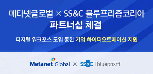 메타넷글로벌, SS&C블루프리즘코리아와 기업 하이퍼오토메이션 지원