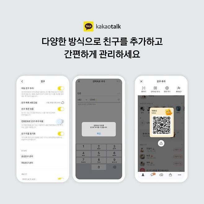 카카오는 카카오톡에 ‘전화번호로 친구 추가 허용’ 옵션을 도입했다고 13일 밝혔다.(사진=카카오) *재판매 및 DB 금지
