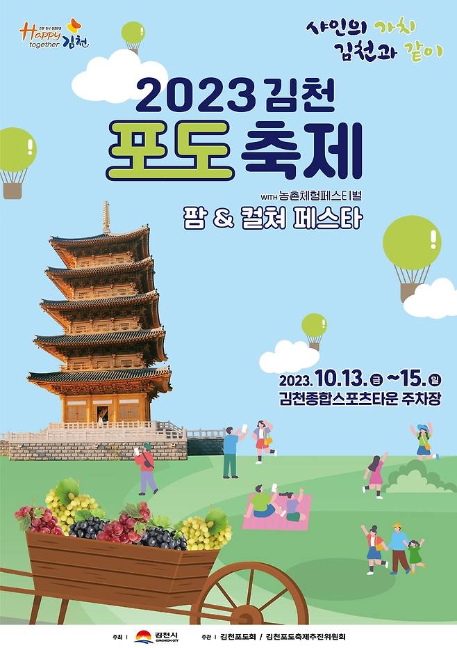 김천포도축제, 10월 13~15일 개최 김천시 제공