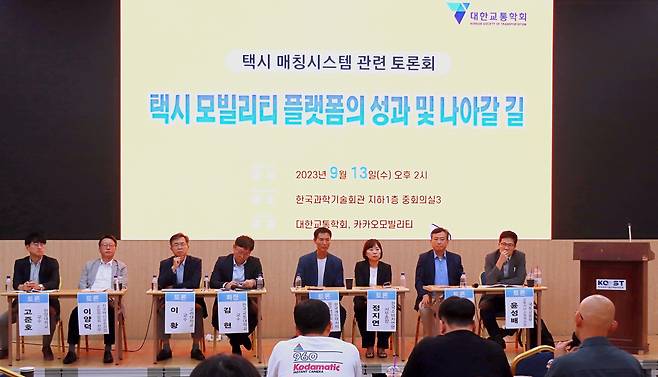 '택시 모빌리티 플랫폼의 성과 및 나아갈 길' 토론회. (카카오모빌리티 제공)