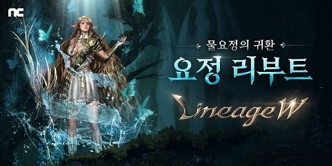 ‘리니지W’에 ‘요정’ 클래스 리부트 등 콘텐츠 업데이트가 진행됐다.