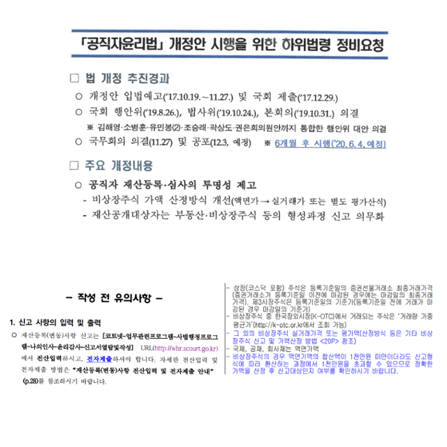 공직자윤리법 개정안 관련 2019년 말 인사혁신처가 법원행정처장에게 보낸 공문(위)과 이후 법원행정처가 내부통신망에 공지한 내용. 김회재 더불어민주당 의원실 제공