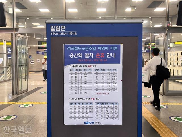 14일 용산역에 운행이 취소된 열차 목록이 안내판에 적혀 있다. 권정현 기자