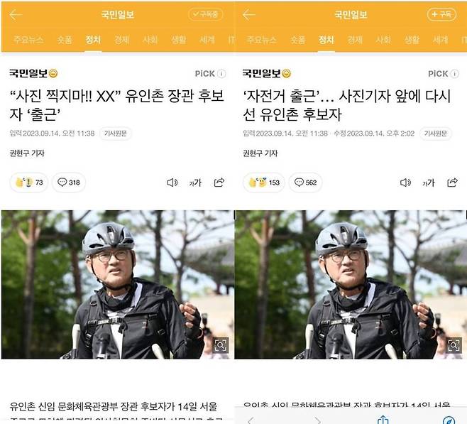 ▲14일 오전과 오후 국민일보의 유인촌 문화체육관광부 장관 후보자 출근길 사진기사 제목 비교