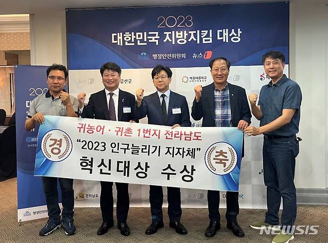 [무안=뉴시스] 전남도가 14일 서울 한국프레스센터에서 열린 '2023 대한민국 지방 지킴 대상' 시상식에서 인구 늘리기 지자체 '혁신 대상'을 수상했다. (사진=전남도 제공) 2023.09.14. photo@newsis.com *재판매 및 DB 금지