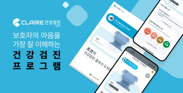 건강검진 프로그램 '클레어'(아이엠디티 제공) ⓒ 뉴스1