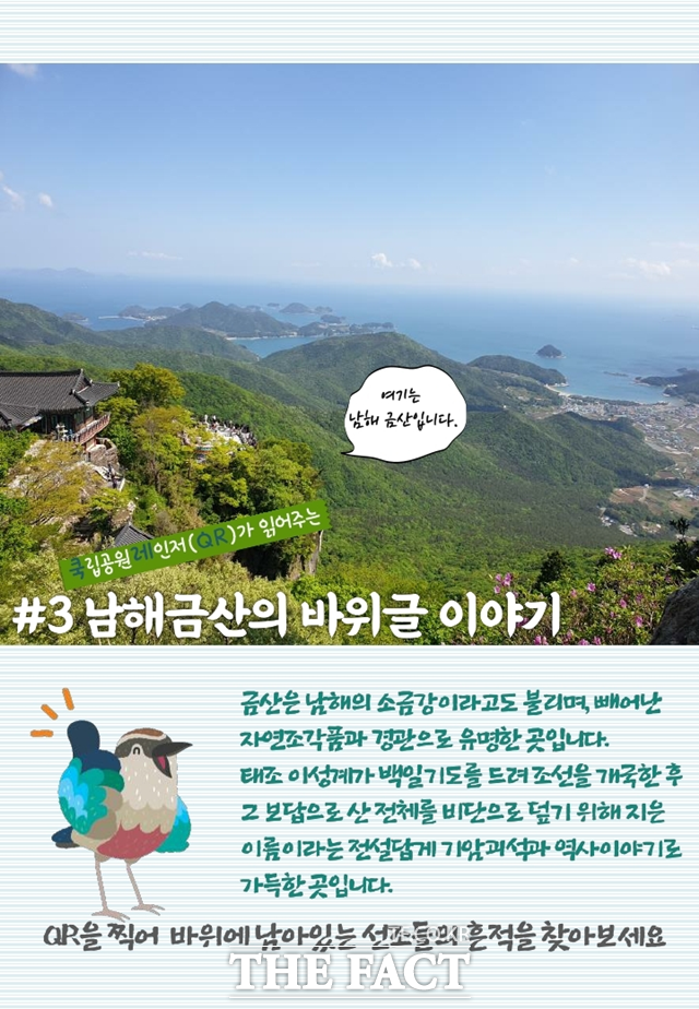 쿡립공원레인저(QR)가 읽어주는 금산 바위글 해설 프로그램 안내문./한려해상국립공원