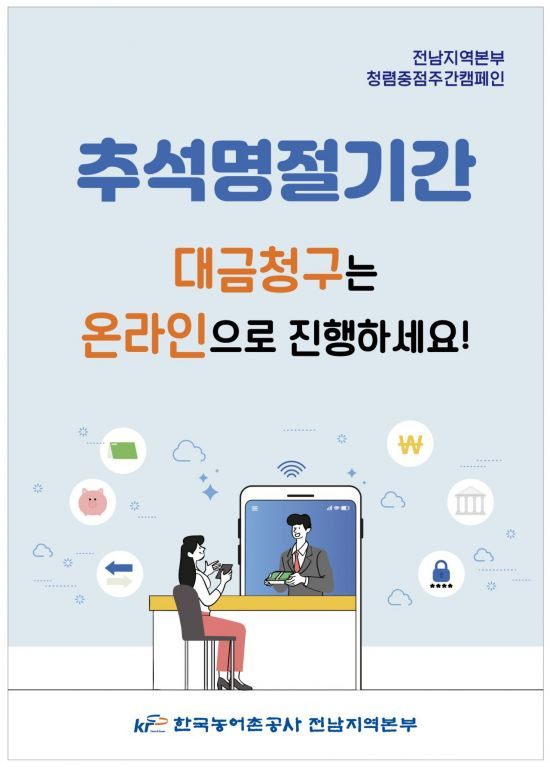 전남본부 청렴중점주간 비대면 대금청구캠페인 포스터.[사진제공=농어촌공사 전남본부]