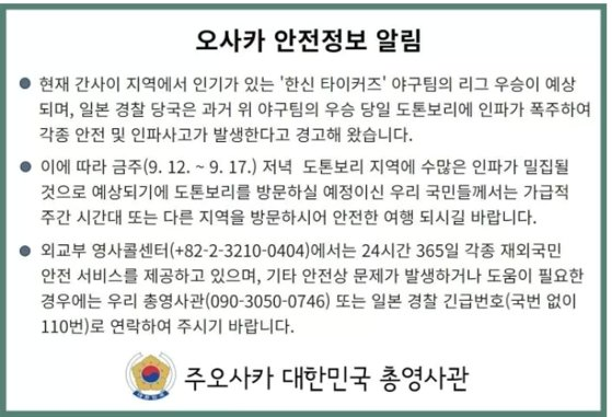 주오사카 대한민국 총영사관 안전 정보. [사진 = 주오사카 대한민국 총영사관]