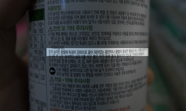 한 네오닉계 농약의 포장지에 2단계 주의 문구가 적혀 있다. ‘이 농약은 꿀벌에 독성이 강하므로 꽃이 피어있는 동안이나 꿀벌이 왕성한 활동을 하는 시간에는 살포하지 마십시오’.