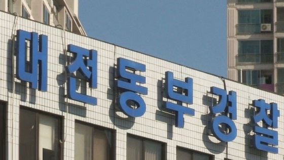 대전 동부경찰서. 사진 연합뉴스TV 캡처