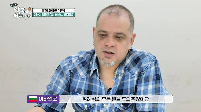Ibilo from Bulgaria thanked Friend Tihomir for taking charge of his fathers The Funeral on his behalf.On September 14, MBC Everlon Welcome Korea is the first time, the trips of Bulgarian friends who arrived in Korea with excitement were unfolded.On the same day, Ivyro, a 17-year-old Korean resident in Busan, appeared as a host and invited his friends who have been friends for more than 30 years to Korea.Ivaylo described the cardiologist Tihomir as a really warm-hearted friend. It turned out that Tihomir was in charge of The Funeral when Ivaylos father died.Three years ago, in the early days of the Pandemic, my father passed away, but I couldnt be there for him. From the time my father entered the hospital until his death, Tihomir was always there for my mother, Ivyro said.Ive been close to Ivaylos parents since I was a kid, Tihomir said. Theyre like my parents, so I took it for granted. Ivaylo and I are friends who can always lean on each other.