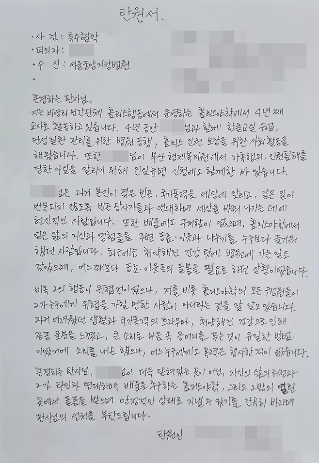 박씨의 구속적부심을 앞두고 법원에 제출된 탄원서. ⓒ홈리스행동 제공