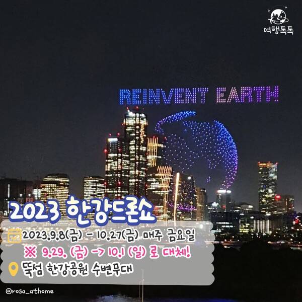 2023 서울 뚝섬 한강공원 드론라이트쇼 /&nbsp;@rosa_athome