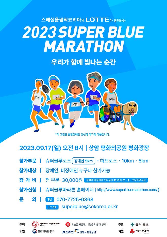 ◇'2023 슈퍼블루마라톤'이 '우리가 함께 빛나는 순간'이라는 슬로건과 함께 9월 17일 개최된다. 사진제공=스페셜올림픽코리아