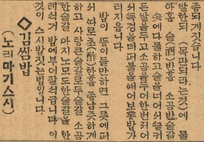 1930년 동아일보에 소개된 김쌈밥(노리마기스시). [뉴스라이브러리]
