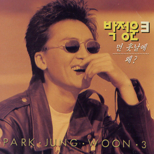 가수 故 박정운이 사망 1주기를 맞았다. 사진=앨범 재킷