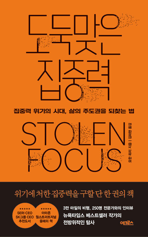요한 하리의 "도둑맞은 집중력" 표지