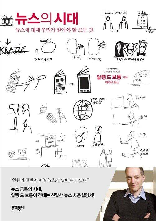 알랭 드 보통의 "뉴스의 시대" 표지