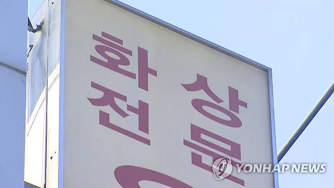 화상 전문 병원 [연합뉴스TV 캡처]