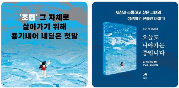 조민의 에세이집 '오늘도 나아가는 중입니다' 이미지 [사진=참새책방]