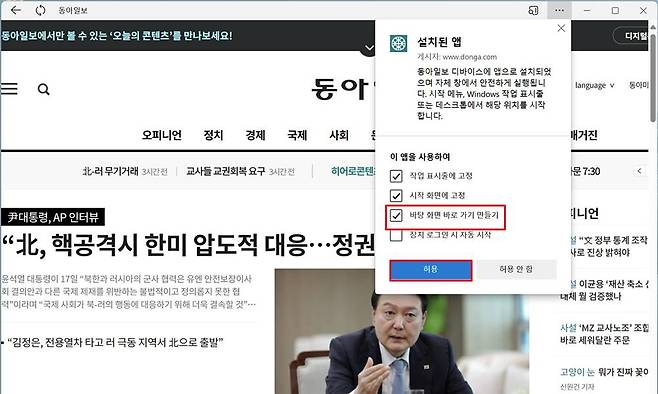 앱 설치 완료 후 ‘바탕화면 바로가기 만들기’를 체크 후 ‘허용’을 선택 / 출처=IT동아