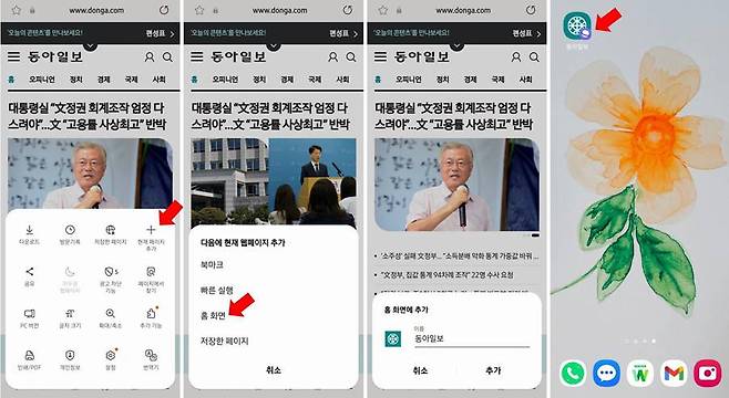 갤럭시에서 웹사이트 바로가기 만드는 법. 삼성 인터넷 브라우저에서 ‘현재 페이지 추가’ →’홈 화면’ 선택 후 ‘이름 설정’ 후 완료/ 출처=IT동아