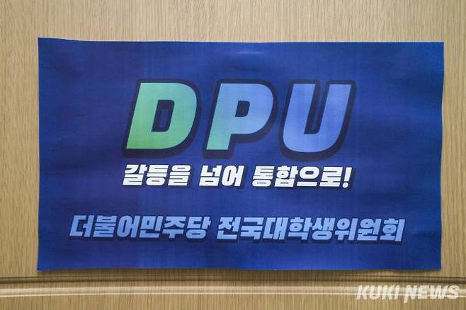 민주당 전국대학생위원회가 런칭한 캐치프레이즈 ‘DPU(Democratic Party University)’ 로고. 사진=임형택 기자