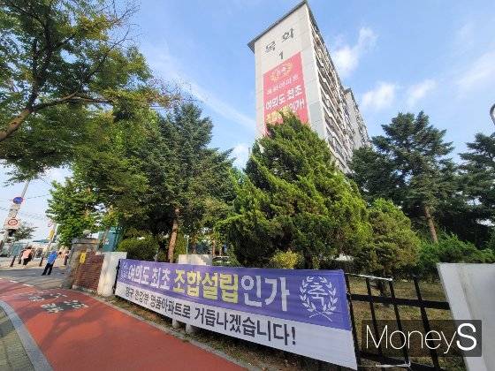 지난 9월11일 찾은 서울 여의도 목화아파트. 목화 1동 외벽에 걸린 붉은색의 대형 현수막엔 '여의도 최초 조합설립인가! 한강의 랜드마크로 보답하겠습니다'라는 문구가 적혀있었다.  /사진=신유진 기자
