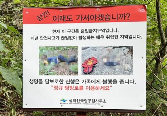 설악산국립공원에 설치된 출입금지구역 안내판. 실족사 시신 사진이 모자이크 없이 사용됐다. 조선닷컴은 이를 모자이크 처리했다. 조선닷컴 캡처