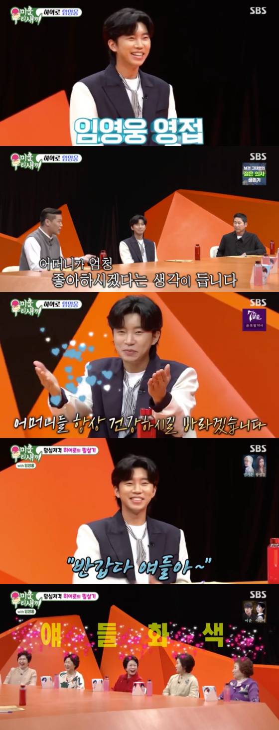 역시 'No.1'! 임영웅 출연 '미우새' 올해 최고 시청률 16.1%