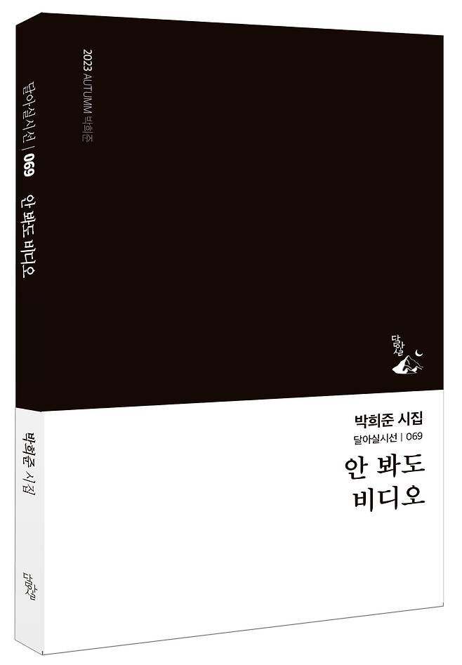 안 봐도 비디오 [달아실 제공. 재판매 및 DB 금지]