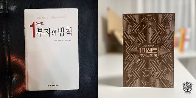 2004년 한국경제신문에서 출간된 '1퍼센트 부자의 법칙'(왼쪽)과 올해 나비스쿨에서 재출간된 책.