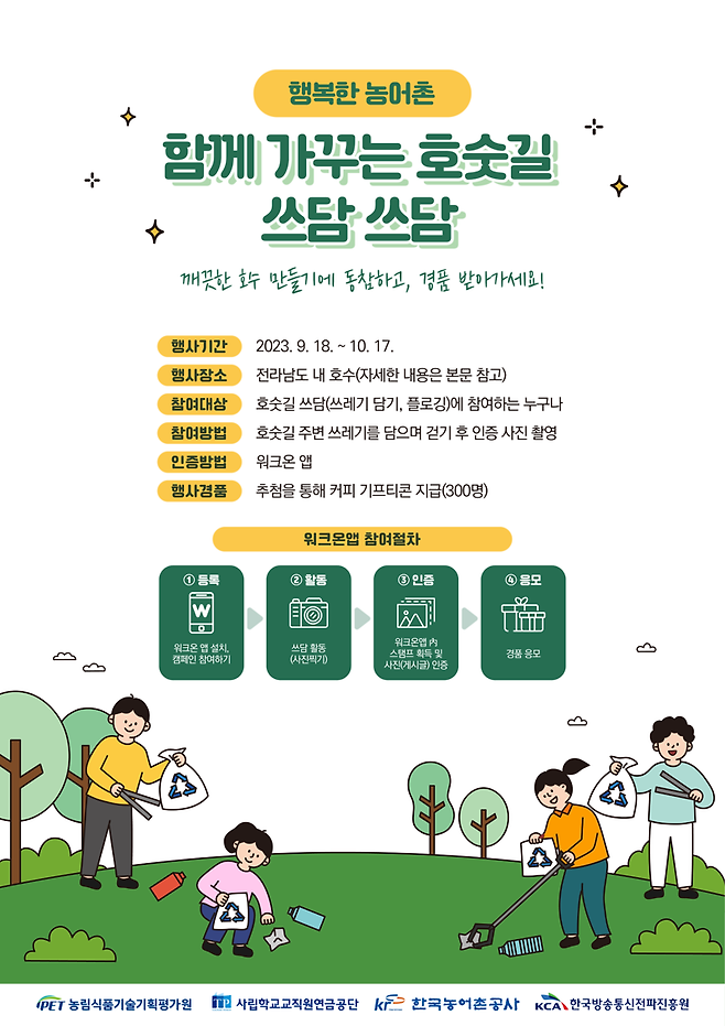 한국농어촌공사 쓰담쓰담 캠페인 포스터