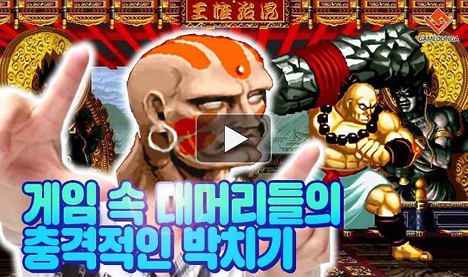 게임 속 대머리들의 충격적인 박치기 공격들