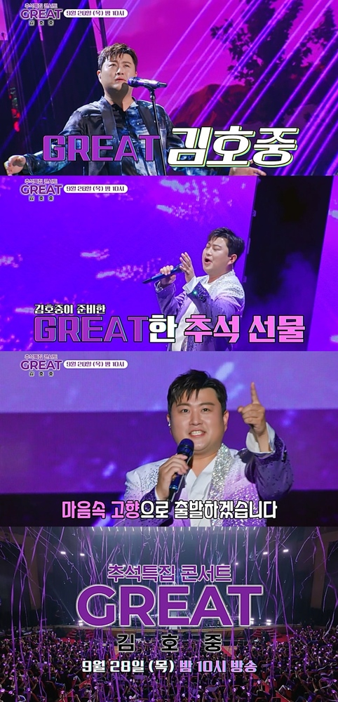 ‘GREAT 김호중’ 예고 영상 캡처