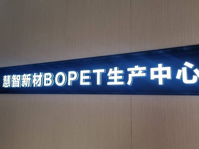 GRT 3공장 내 생산3동. 이곳에선 'BOPET 베이스필름'이 생산된다. 사진=신현아 기자