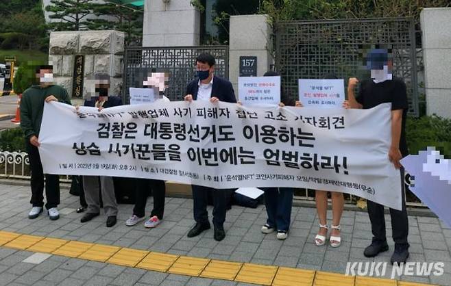 ‘윤석열NFT코인사기피해자모임’이 코넛코인과 베오딕스 관계자를 사기혐의로 고소했다. 사진=임현범 기자