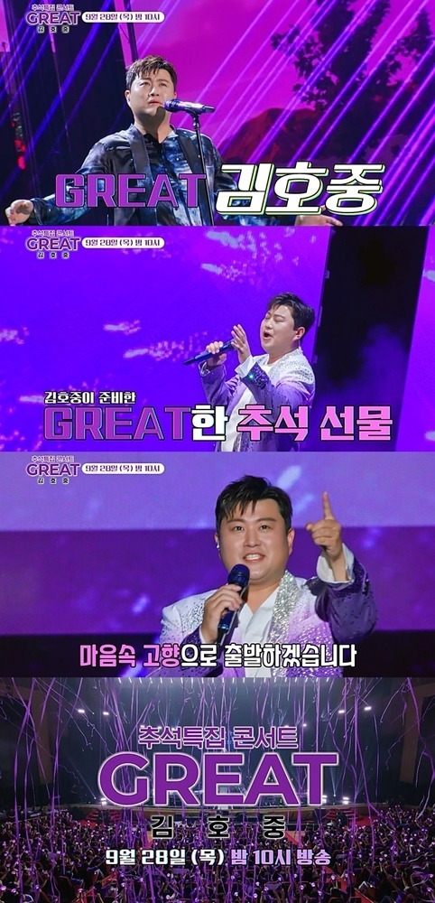 ‘GREAT 김호중’ 예고 영상