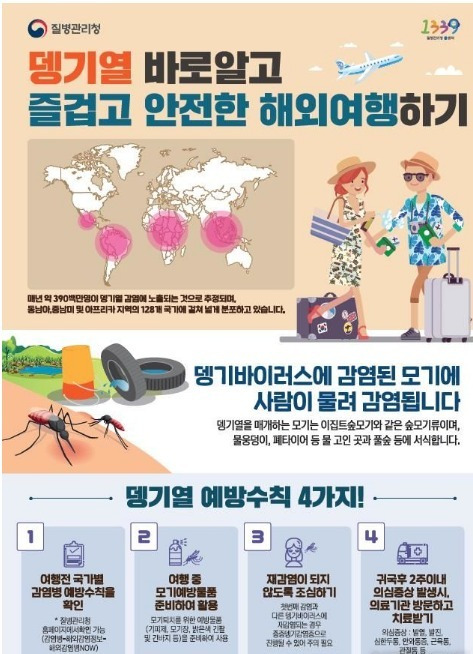 외교부와 질병청은 지난 1일 동남아, 중남미 등 뎅기열 유행국가 재외국민과 해당 지역을 방문 예정인 국민들에게 뎅기열 발생동향 및 예방수칙 등을 안내했다. 외교부 제공