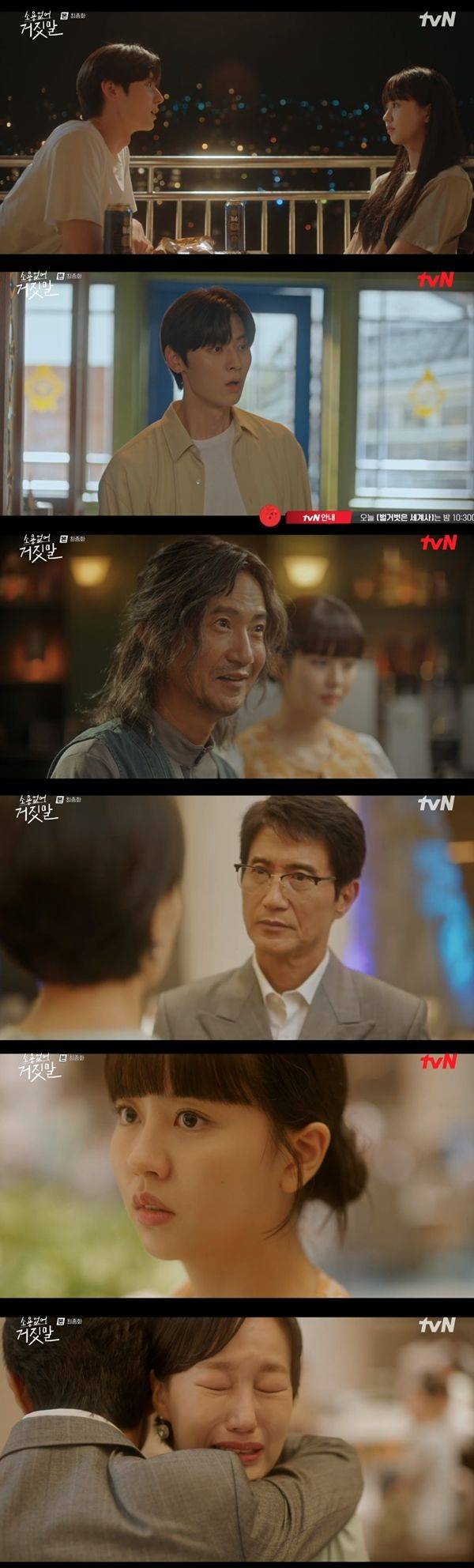 소용없어 거짓말 최종화 / 사진=tvN 캡처