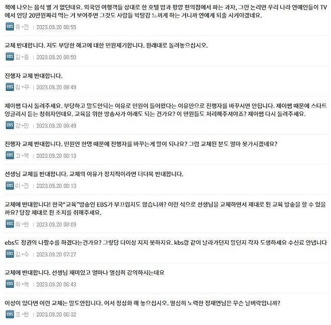 정씨의 하차를 알리는 공지에는 반대의 목소리를 내는 애청자들의 댓글이 이어지고 있다. (EBS 홈페이지 갈무리)